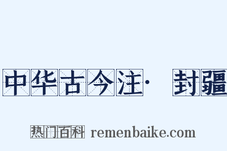 中华古今注·封疆是什么意思的图片